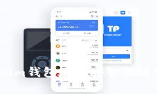 深度解析：Tokenim钱包在币安智能链中的应用与优势