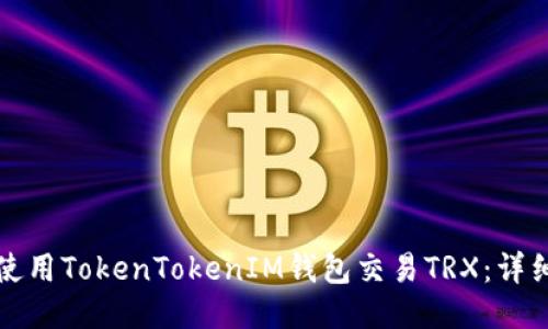 如何使用TokenTokenIM钱包交易TRX：详细指南