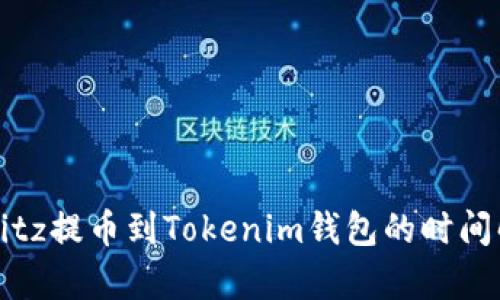 从Bitz提币到Tokenim钱包的时间解析