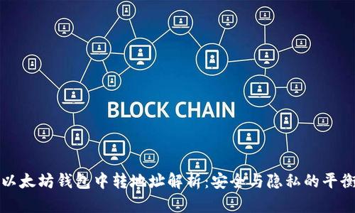 以太坊钱包中转地址解析：安全与隐私的平衡