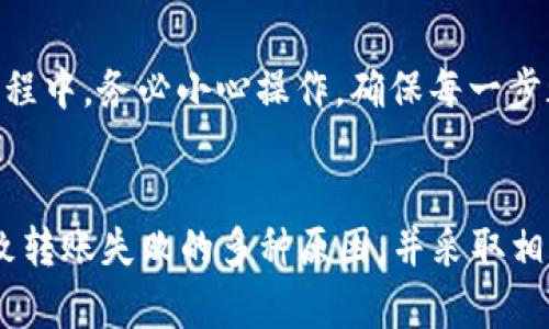   如何解决IM冷钱包无法转出的问题？ / 
 guanjianci IM冷钱包, 冷钱包转出, 数字资产管理, 区块链安全, 如何解决 /guanjianci 

引言
随着数字货币的普及，越来越多的人开始关注如何安全地存储和管理他们的加密资产。冷钱包因其安全性高而受到青睐，但有时候用户可能会遇到一些问题，比如IM冷钱包无法转出资产。本文将深入探讨IM冷钱包的常见问题，特别是转账无法成功的原因及解决方案。

IM冷钱包简介
IM冷钱包是一种数字资产存储工具，其主要功能是将加密货币私钥离线保存，从而确保资产的安全。与热钱包（在线钱包）相比，冷钱包能够有效防止黑客攻击，因其不与互联网直接连接而降低了被盗风险。但是，使用冷钱包的时候，用户也可能会面临一些特定的操作难点，特别是资金转移的操作。

IM冷钱包转不出去的常见原因
当用户在IM冷钱包中遇到无法转出资金的情况时，通常是由于以下几种原因导致的：

h41. 网络连接问题/h4
IM冷钱包在转出资金时，一般需要将交易信息发送到区块链网络。如果您的网络连接不稳定或者出现了波动，交易就可能会被延迟或失败。这个问题往往在高峰时期更为明显。

h42. 余额不足/h4
用户在进行转账时，如果账户中的余额不足，当然会导致转账失败。在这个情况下，确保转账的金额不超过可用余额是必要的。

h43. 交易费用不足/h4
每次在区块链上执行交易都需要支付一定的交易费用（矿工费），如果冷钱包中剩余的资金不足以覆盖该费用，交易将无法完成。这一点在使用IM冷钱包时也同样适用。

h44. 错误操作/h4
有时候，用户在进行转帐操作时可能会因为输入错误地址或金额过大等操作失误而导致交易失败。因此，认真核对每一步是很重要的。

h45. 冷钱包软件问题/h4
IM冷钱包可能会因为软件故障或者系统错误导致无法正常转账。尽量保持钱包软件更新到最新版本，并注意相关的用户评价和反馈，以防问题发生。

如何解决IM冷钱包转不出去的问题
针对以上问题，我们有以下几种解决方案：

h41. 检查网络连接/h4
确保您的网络连接稳定。可以尝试重新启动路由器，或者切换至更快、稳定的网络。此外，最好选择在网络较为畅通的时间进行转账，避免高峰时段造成的网络延迟。

h42. 核实账户余额/h4
在转账之前，用户应确保账户的余额足以承担转账金额和交易费用。通过确认余额，可以有效避免因余额不足而导致的转账失败。

h43. 增加交易费用/h4
如果您的冷钱包允许设置交易费用，请尝试提高您的交易费用。有时候，特别是在交易高峰期，较低的矿工费会导致交易处理延迟，从而造成无法转账的问题。

h44. 仔细检查输入信息/h4
在执行转账操作时，输入的信息必须准确无误。请再次核对您的转账地址及金额。如果不小心输入了错误的信息，及时更改以避免错误交易。

h45. 更新软件及联系客服/h4
若以上方法均无效，请尝试更新IM冷钱包的软件至最新版本，并检查官方论坛或客户支持页面，看看是否有其他用户遇到了相同问题，并找到解决方法。

冷钱包的安全性与用户体验
冷钱包的安全性通常要优于热钱包，然而其使用体验却相对复杂。IM冷钱包在保证资产安全的同时，用户在进行交易时也需考虑到转账的便利性。因此，用户在选择冷钱包时可以关注以下几个方面：

h41. 安全性/h4
无论是冷钱包还是其他钱包，安全性都是最重要的考量因素。确保选择经过验证的、受信赖的冷钱包，定期检查其安全性和用户口碑。

h42. 使用便利性/h4
使用IM冷钱包时，操作流程要尽可能简单，避免因不熟悉操作界面而导致的错误。同时，必要的用户指导文档与客服支持也能提升用户使用体验。

h43. 技术支持/h4
优质的技术支持可以帮助用户在遇到问题时迅速获得解决方案。使用IM冷钱包的用户应注意其官方网站提供的技术支持信息和联系渠道。

常见问题解答

h4Q1: IM冷钱包可以存储哪些类型的数字货币？/h4
IM冷钱包一般支持多种类型的数字货币，包括比特币、以太坊等流行的加密货币。在购买或使用之前，请确认冷钱包所支持的货币种类，确保其包含您所持有的数字资产。

h4Q2: IM冷钱包的恢复操作该如何进行？/h4
在使用IM冷钱包时，万一设备丢失或者损坏，用户可以通过备份的助记词或私钥进行恢复。建议设置备份并妥善保管，以便在需要时能够顺利恢复资产。恢复过程通常涉及在新的设备上输入助记词或私钥，并确保网络连接顺畅。

h4Q3: IM冷钱包是否安全？我应该使用冷钱包的理由是什么？/h4
IM冷钱包作为一种冷存储设备，其安全性普遍优于热钱包，因为它不与外部互联网连接，极大地降低了被黑客攻击的风险。此外，冷钱包通常具备持久性及移植性，方便用户将资产长期存储，甚至可离线管理。

h4Q4: 如果IM冷钱包转钱失败，我应该怎么办？/h4
如果在转账时遇到失败的情况，用户应首先确认网络是否正常，检查余额和交易费用是否足够，并仔细核对输入的信息是否准确。如果无法找到原因，可以咨询IM冷钱包的客服或访问其支持页面以获取帮助。

h4Q5: 使用IM冷钱包转出资金的步骤是什么？/h4
使用IM冷钱包转出资金的步骤一般包括：连接冷钱包，输入接收地址、转账金额，确认交易费用，提交转账请求，待交易确认。在整个过程中，务必小心操作，确保每一步都准确无误，最后检查交易是否成功。

总结
IM冷钱包作为一种数字资产存储解决方案，具有高安全性的优势，但在使用过程中也可能遇到转账失败的问题。用户需了解可能导致转账失败的多种原因，并采取相应的解决措施，以确保充分利用这一安全的存储方式管理数字资产。同时，掌握相关的操作技巧和注意事项，将进一步提升用户体验。