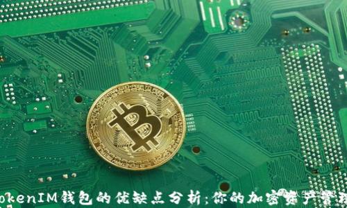 
TokenTokenIM钱包的优缺点分析：你的加密资产管理新选择