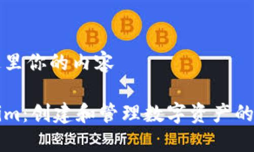 加在这里你的内容

Tokenim：创建和管理数字资产的新平台