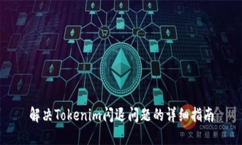 解决Tokenim闪退问题的详细指南