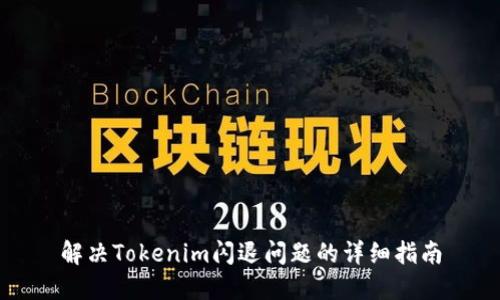 解决Tokenim闪退问题的详细指南