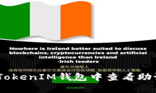 如何在TokenTokenIM钱包中查看助记词：详细指南