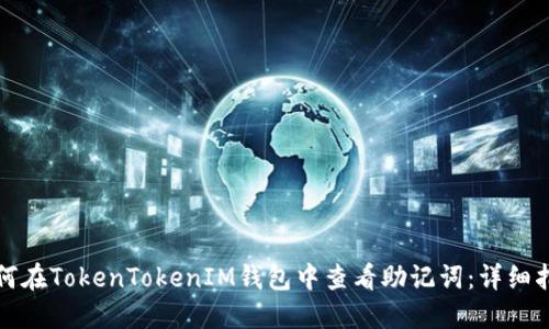 如何在TokenTokenIM钱包中查看助记词：详细指南