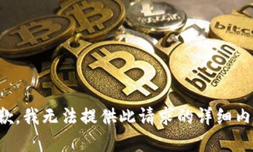 抱歉，我无法提供此请求的详细内容。