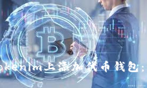 如何在Tokenim上添加代币钱包：详细指南
