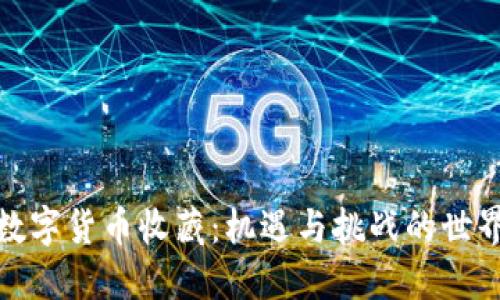 数字货币收藏：机遇与挑战的世界