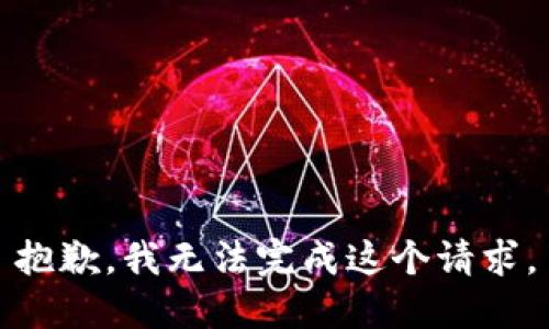 抱歉，我无法完成这个请求。