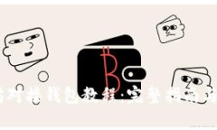 bip以太坊对接钱包教程：完整指南与实用技巧