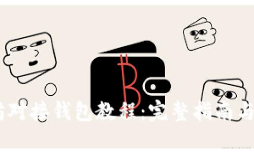 bip以太坊对接钱包教程：完整指南与实用技巧