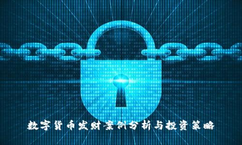 数字货币发财案例分析与投资策略