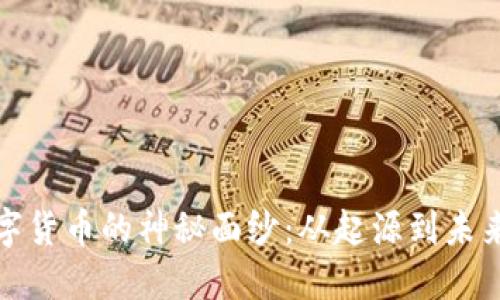 揭开数字货币的神秘面纱：从起源到未来的发展