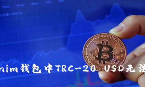 : 解决Tokenim钱包中TRC-20 USD无法转账的问题