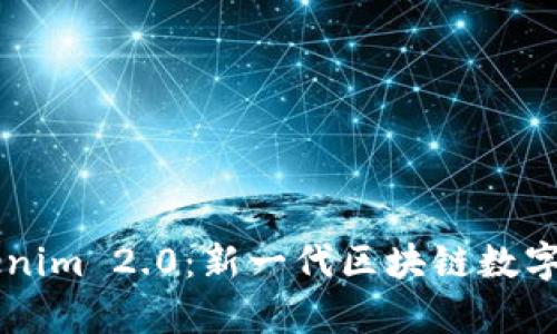 深入解析Tokenim 2.0：新一代区块链数字资产管理平台