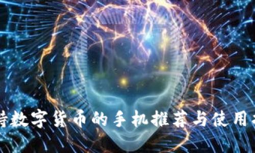 支持数字货币的手机推荐与使用指南