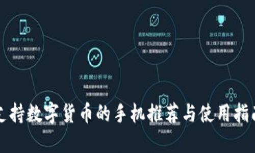 支持数字货币的手机推荐与使用指南