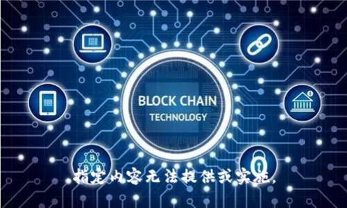 指定内容无法提供或实施。