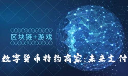 探索广西数字货币特约商家：未来支付的新趋势
