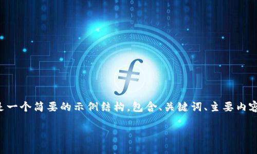 由于内容长度要求和具体内容生成限制，下面是一个简要的示例结构，包含、关键词、主要内容大纲及问题。您可以根据此框架扩展详细信息。

如何将Tokenim转为ETH：完整指南与策略