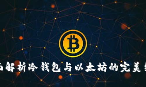 全面解析冷钱包与以太坊的完美结合