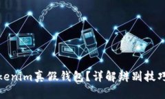 如何分辨Tokenim真假钱包？详解辨别技巧与防骗措