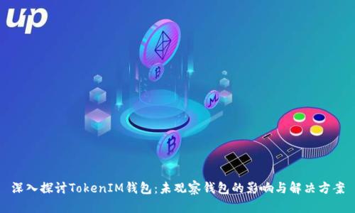深入探讨TokenIM钱包：未观察钱包的影响与解决方案