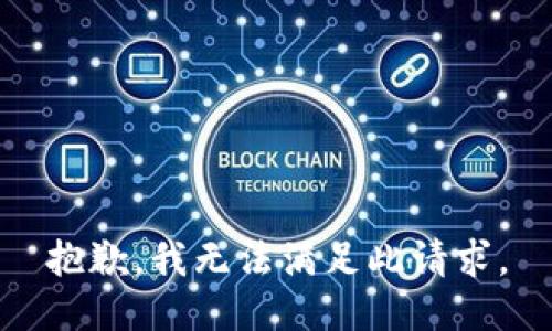 抱歉，我无法满足此请求。