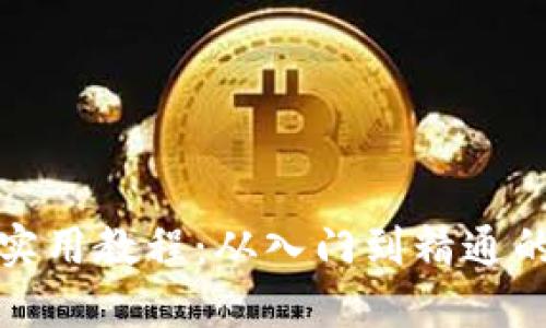 数字货币实用教程：从入门到精通的全面指南