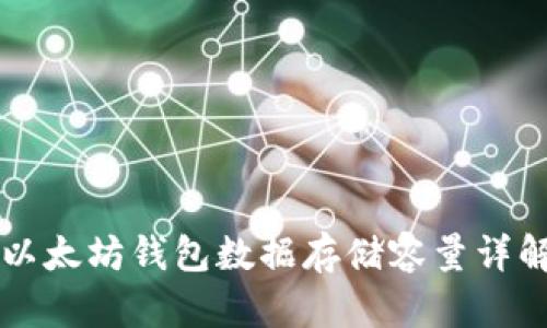 以太坊钱包数据存储容量详解