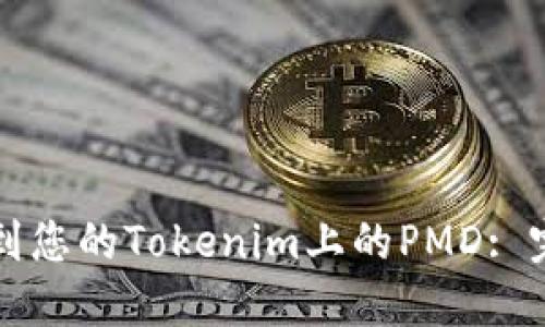 如何找到您的Tokenim上的PMD: 完整指南
