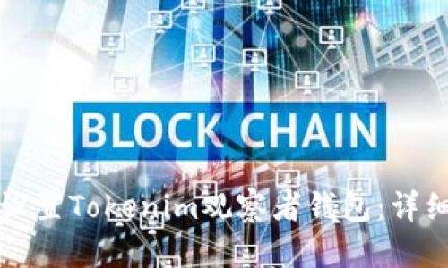 如何设置Tokenim观察者钱包：详细指南