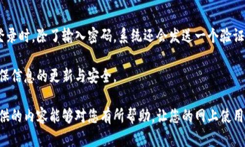 jiaotitokenim忘记密码怎么办？解决方法与步骤详解/jiaoti
Tokenim, 忘记密码, 密码恢复, 账户安全, 在线服务/guanjianci

在现代网络生活中，忘记密码是一种常见的现象。这不仅让我们感到沮丧，还可能影响我们对某些在线服务的使用。例如，Tokenim作为一个重要的平台，用户在忘记密码后需要及时采取措施以保证账号的安全和正常使用。那么，如果用户在Tokenim上忘记了密码，该如何处理呢？接下来，我们将为大家详细介绍Tokenim忘记密码后的解决办法以及相关细节。

一、如何找回Tokenim的密码

首先，在面对忘记Tokenim密码的情况时，不要惊慌。平台通常都会提供找回密码的功能，用户只需要按照以下步骤进行操作：

1. **访问Tokenim官网**：打开你的浏览器，输入Tokenim的官方网站地址，进入页面。

2. **找到登录入口**：在主页上，搜索登录入口，点击进入。如果登录框中输入密码，通常会有一个“忘记密码？”的链接。

3. **点击“忘记密码？”**：点击该链接，系统将引导你进行下一步。通常会要求你输入注册时使用的邮箱地址或者用户名。

4. **检查邮箱**：系统会向你提供的邮箱发送一封邮件，里面通常会包含一个唯一的链接或验证码。打开邮件，点击链接或者输入验证码。

5. **重设密码**：访问链接后，系统会要求你设置新密码。在这里，确保输入一个既安全又容易记住的密码。

6. **确认新密码**：再次输入新密码以确认，确保输入一致。之后，你可以使用新密码登录你的Tokenim账户。

7. **安全提示**：建议在完成密码重设后，检查账户的安全设置，开启两步验证或其他安全措施以增强账户保护。

二、Tokenim密码安全的最佳实践

密码安全是每一个用户都应该关注的问题。不仅仅是Tokenim，其他任何在线服务都需要用户提高警惕。以下是一些保持密码安全的最佳实践：

1. **使用强密码**：一个强密码一般由字母、数字和特殊字符组合而成，尽量避免使用个人信息（如生日、姓名等）。

2. **定期更换密码**：定期更新你的密码，可以减少因密码泄露导致的风险。至少每三个月更换一次。

3. **避免重复使用密码**：不要在多个平台上使用相同的密码，如果一个平台被攻击，其他平台的安全也将受到威胁。

4. **使用密码管理器**：密码管理器可以帮助你生成和存储复杂的密码，减少记忆负担。

5. **开启两步验证**：启用两步验证后，即使密码被盗，攻击者也无法轻易访问你的账号。

三、Tokenim的客户支持服务

如果使用以上方法仍未能找回密码，你可以联系Tokenim的客户支持。Tokenim通常在其官网上提供多种联系我们的渠道，包括：

1. **在线聊天**：许多平台都有实时在线聊天功能，可以立即与客服人员联系。

2. **电子邮件支持**：发送邮件至客户支持邮箱，详细描述你的问题，通常会在一定时间内得到回复。

3. **服务热线**：一些平台提供客服电话，你可以拨打电话与客服代表沟通，获取直接的帮助。

无论使用哪种联系方式，请确保提供必要的账户信息，以便客服能够更快地帮助到你。严禁分享个人密码或安全问题的答案，确保个人信息的安全。

四、预防未来密码遗忘的策略

除了寻找解决方案，建议用户在日常使用中采取一些措施，降低未来忘记密码的几率：

1. **记录密码**：可以考虑使用密码本或电子文件记录密码，确保这些记录不被他人看到。

2. **密码提示**：如果平台支持，可以设置密码提示，帮助你记住密码。

3. **周期性备份信息**：定期备份与账号相关的信息，如果需要恢复，可以更方便。

4. **保持邮箱安全**：确保与Tokenim关联的邮箱账户安全，因为访问邮箱是重置密码的关键。

5. **使用生物识别技术**：如果Tokenim支持，使用指纹或面部识别登录，可以省去密码输入的麻烦。

五、常见问题解答

在用户找回Tokenim密码的过程中，可能会遇到一些常见的问题。接下来，我们将一一解答这些问题，帮助用户更好地理解和操作。

1. 找回Tokenim密码需要多长时间？

找回Tokenim密码的时间因多种因素而异。一般情况下，重置密码的过程非常快，用户提交邮箱后，通常几分钟内就会收到重置密码的邮件。然而，某些情况下可能会因网络问题或者邮箱服务的延迟导致邮件发送延误。为了确保及时收到邮件，用户应定期检查垃圾邮件文件夹是否有遗漏的重置邮件。

如果超过一小时仍未收到邮件，建议联系Tokenim的客户支持，确保系统没有出现问题。同时，某些高安全性平台可能会实行手动审核机制，导致重置请求被延迟。在此情况下，用户需要耐心等待并及时进行沟通。

2. 如果与我的邮箱不匹配，是否还能找回密码？

如果用户在重置密码过程中输入的邮箱地址与Tokenim账户关联的不符，通常无法直接重置密码。这是为了保证账户的安全性。在这种情况下，用户应当立即联系Tokenim的客户支持，说明情况并提供账户的其他信息以证明身份。如果能够验证身份，客服人员可能会协助用户重置密码。

为了避免这种情况，用户一开始就应确保账户信息的准确性。建议在注册时，要保留一个能够使用的邮箱，并定期检查邮箱的安全设置，确保不丢失对账户的访问权。

3. 重设密码后旧密码还能用吗？

在Tokenim等平台中，重设密码后，原密码通常会立即失效。用户只需要使用新设置的密码进行登录。如果用户尝试使用旧密码登录，系统会拒绝访问。这一安全措施旨在保护用户的账户安全，防止未授权的访问。

因此，在成功重设密码后，建议用户尽量忘记旧密码，并确保在其他账户中使用的密码不同，以减少被破解的风险。

4. 如何防止未来再次忘记密码？

为了预防未来再次忘记Tokenim密码，用户可以采取一些预防措施。首先，建议使用密码管理工具，这种工具会记录并加密用户的所有密码，以避免遗忘。如果不想使用工具的话，可以选择定期更新密码并将其保存在安全的地方。

此外，在注册时，可以设置一个简单易记但足够强大的密码。例如，可以选择一个短语作为密码，并加入数字和符号。定期重新审视与账户安全相关的设置，确保在需要时能够快速找回密码。

5. Tokenim是否支持两步验证？

Tokenim支持两步验证以增强账户安全性。这一功能通常在账户设置中可以找到，用户需要提供一个手机号码或使用认证应用程序。开启此功能后，在每次登录时，除了输入密码，系统还会发送一个验证码到注册的手机号码，用户需要输入正确验证码才能成功登录。

启用两步验证可以显著提高账户的安全性，即使密码被盗，攻击者也无法轻易访问用户的Tokenim账户。此外，用户应定期检查相关设置与已绑定的设备，确保信息的更新与安全。

综上所述，忘记Tokenim密码是一个常见的问题，但通过系统提供的找回功能及相关预防措施，用户可以有效地规避风险，保护自己的账户安全。希望以上提供的内容能够对您有所帮助，让您的网上使用体验更加顺畅。