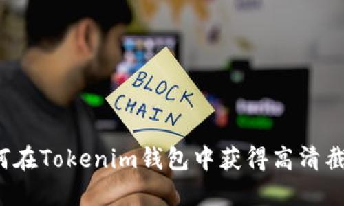 如何在Tokenim钱包中获得高清截图？