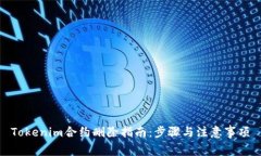 Tokenim合约删除指南：步骤与注意事项