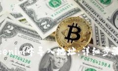 : 如何在Tokenim中导入地址：详细步骤与注意事项