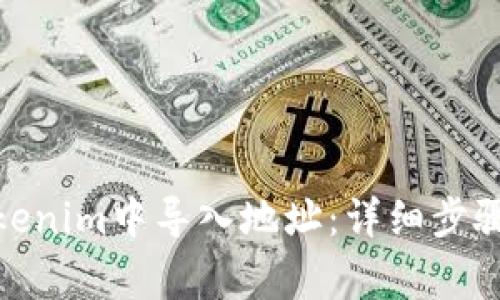 : 如何在Tokenim中导入地址：详细步骤与注意事项
