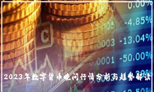 2023年数字货币晚间行情分析与趋势解读