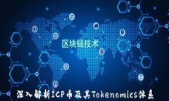 深入解析ICP币及其Tokenomics体系