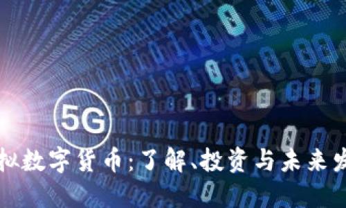 虚拟数字货币：了解、投资与未来发展