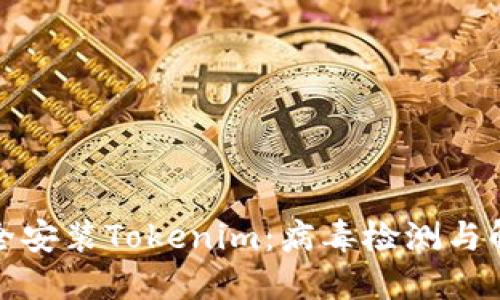 如何安全安装Tokenim：病毒检测与解决方案