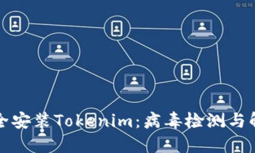 如何安全安装Tokenim：病毒检测与解决方案