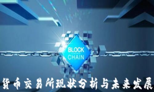 
数字货币交易所现状分析与未来发展趋势