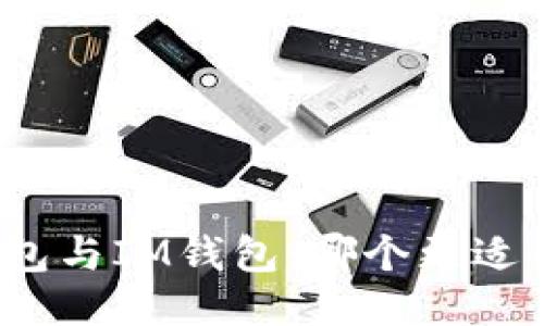 TP钱包与IM钱包：哪个更适合你？