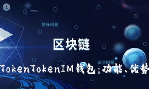 深入探讨TokenTokenIM钱包：功能、优势与安全性