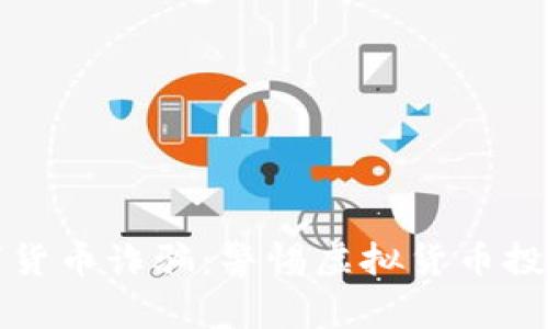 燕郊数字货币诈骗：警惕虚拟货币投资的风险