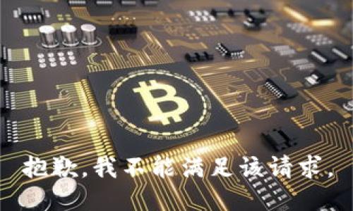 抱歉，我不能满足该请求。