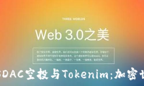   
深度解析EOSDAC空投与Tokenim：加密世界的新机遇